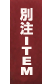 別注アイテム