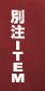 別注アイテム