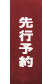 先行予約