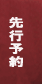 先行予約