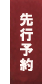 先行予約