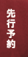 先行予約