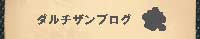ダルチザンブログ