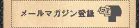メールマガジン登録