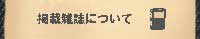 掲載雑誌について