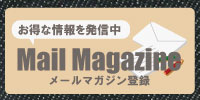 メールマガジン登録