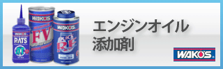 エンジオイル添加剤