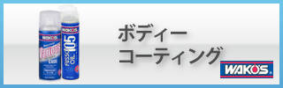 ボディーメンテナンス