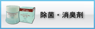 室内菌無　サンシール（除菌・消臭剤）