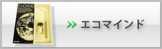 エコマインド