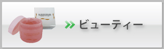 ビューティー