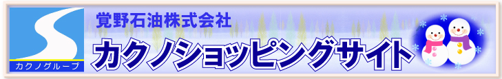覚野石油株式会社